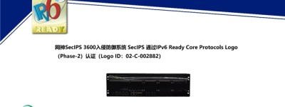 奇安信网神 入侵检测系统、入侵防御系统完成IPv6 Ready Logo认证更新