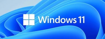 微软收紧 Win11 安装要求：对硬件和软件做出更高要求