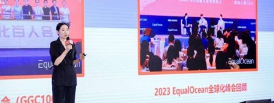 2024EqualOcean出海全球化百人论坛成功举办