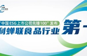 伊利入选央视“中国ESG上市公司先锋100”榜单 蝉联行业第一