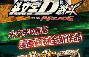 华立科技代理新作《头文字D 激斗》AAA展线下发布会圆满落幕！