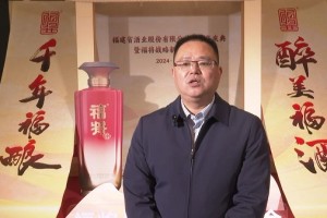 “千年福酿 醉美福酒”福建省酒业股份有限公司两周年庆典暨福将战略新品发布会在福州举行