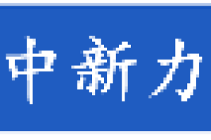 众合商会：2024年度回顾与展望-凝聚中新力量，共创辉煌未来